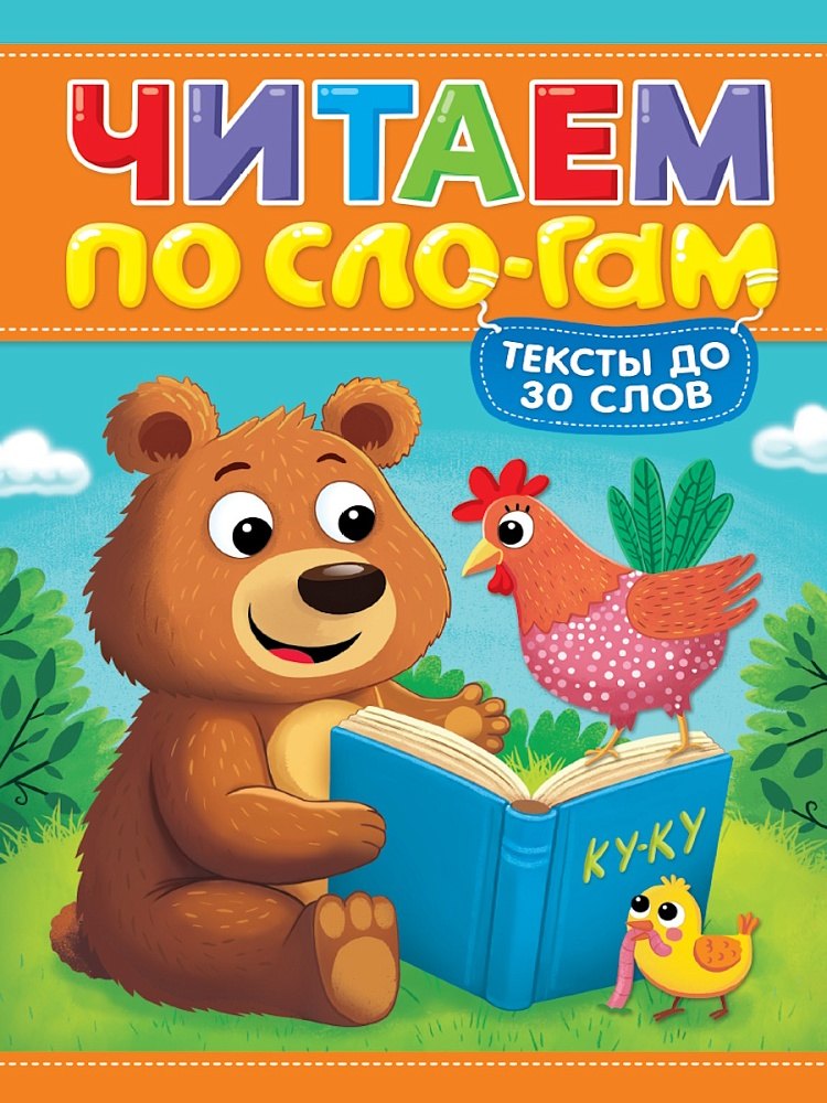 

Читаем по слогам. Уровень 1. Тексты до 30 слов