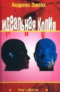 Книга Идеальная копия: Второе творение (Андреас Эшбах)