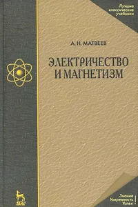 Электричество и магнетизм: Учебное пособие. 3-е изд.,стер.