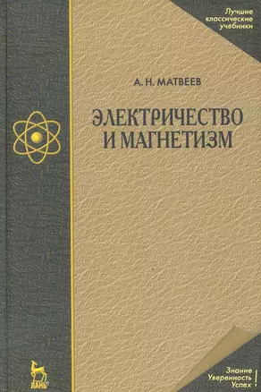 Электричество и магнетизм: Учебное пособие. 3-е изд.,стер. — 2247153 — 1