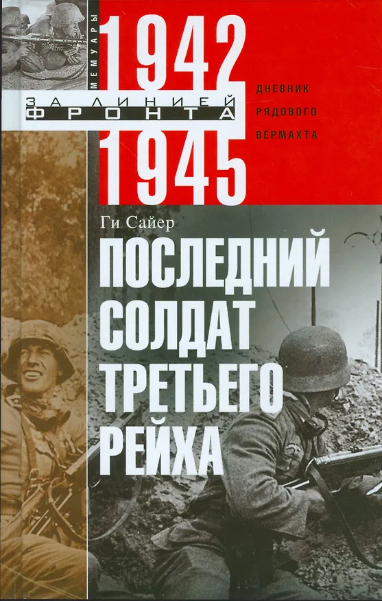 Книга Последний солдат Третьего Рейха (Ги Сайер) — 1