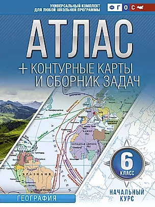 Атлас + контурные карты и сборник задач. География. Начальный курс. 6 класс — 2840783 — 1