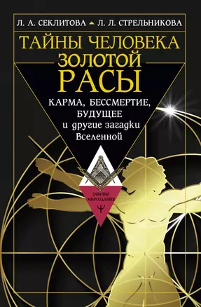 Тайны человека золотой расы. Карма, бессмертие, будущее и другие загадки Вселенной — 2954212 — 1