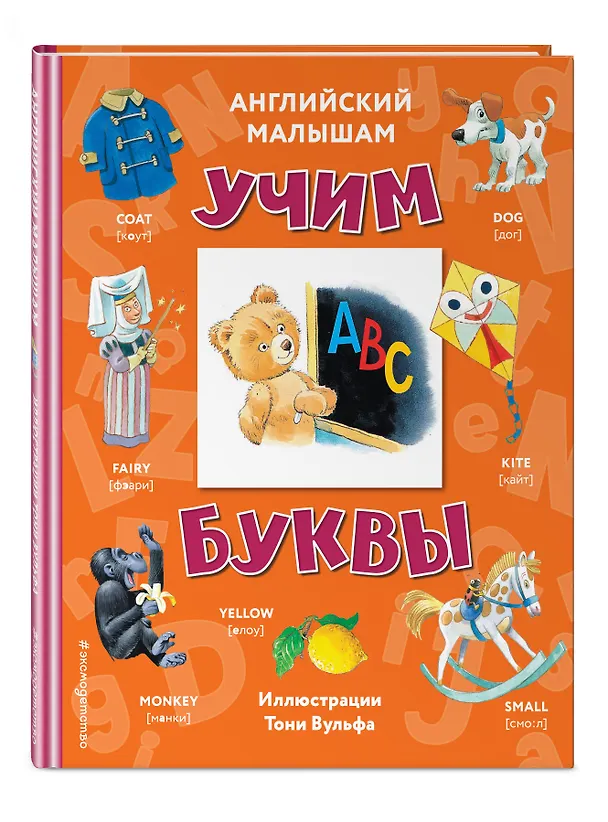 Книга Английский малышам: учим буквы () — 4