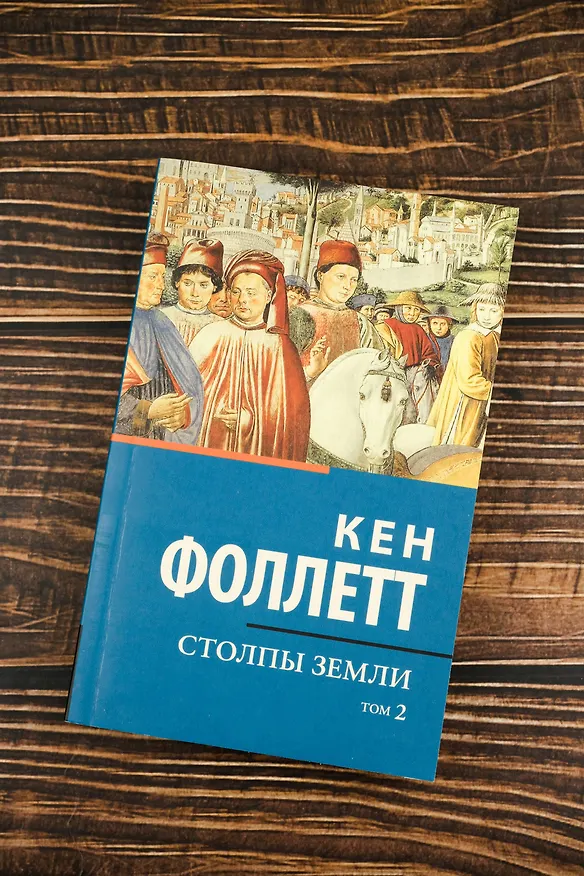 Книга Столпы земли [В 2 т.] Том 2 (Кен Фоллетт) — 6