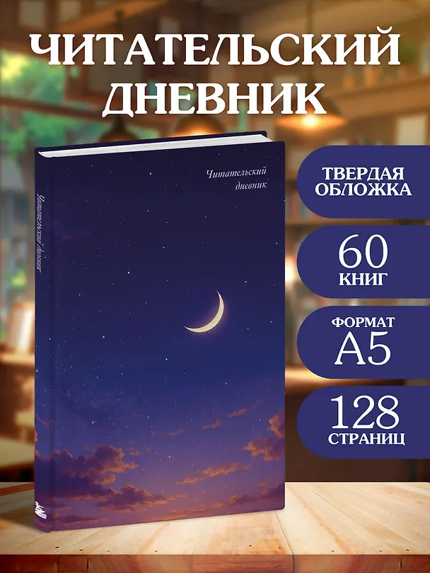 Читательский дневник. Звездное небо (64 л., твердая обложка) 3135971 — 3