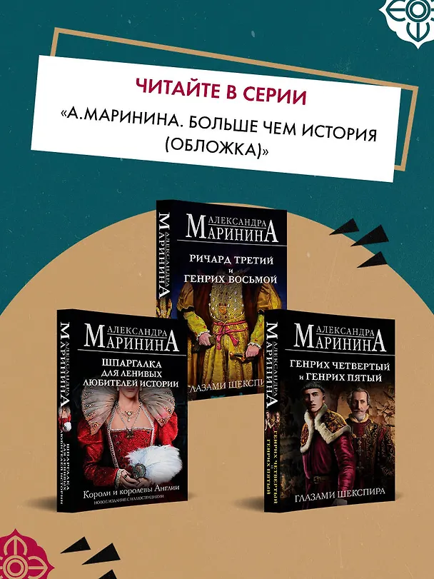 Книга Генрих Шестой глазами Шекспира (обложка) (Александра Маринина) — 10