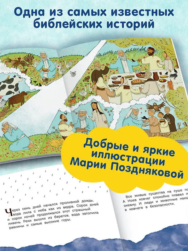 Книга Ноев ковчег (ил. М. Поздняковой) (с грифом РПЦ) (Светлана Кипарисова) — 7