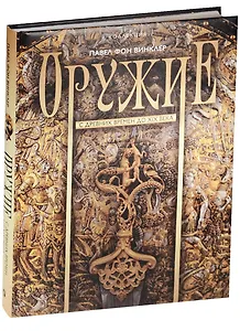 Оружие. С древних времен до XIX века