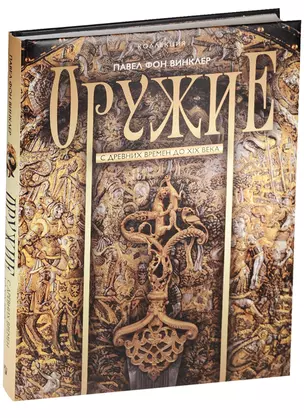 Оружие. С древних времен до XIX века — 2559575 — 1