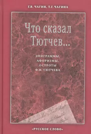 Что сказал Тютчев. Эпиграммы, афоризмы, остроты Тютчева (2 изд) Чагин — 2648422 — 1