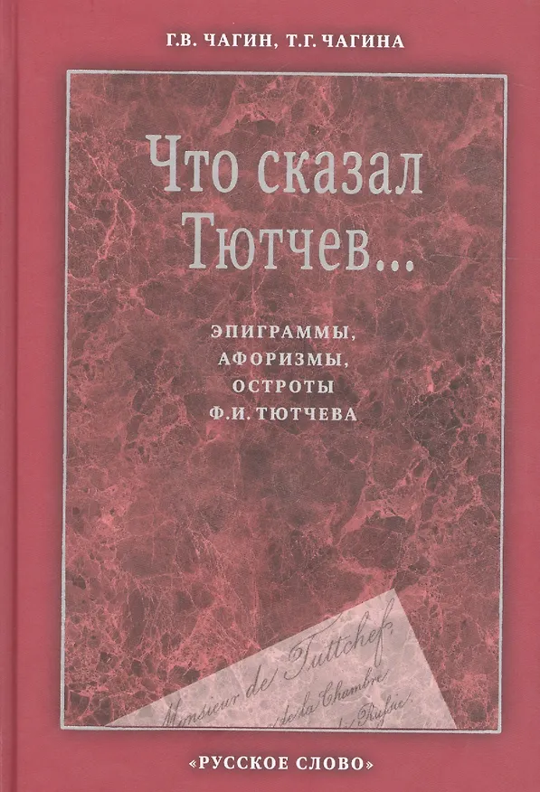 Книга Что сказал Тютчев. Эпиграммы, афоризмы, остроты Тютчева (2 изд) Чагин () — 1
