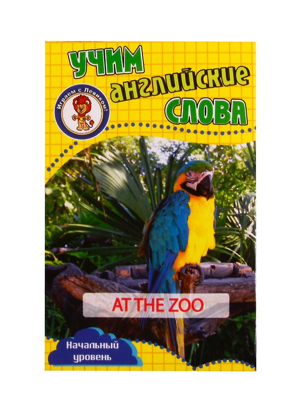 Книга Учим английские слова. Развивающие карточки "At the Zoo / В зоопарке" () — 1