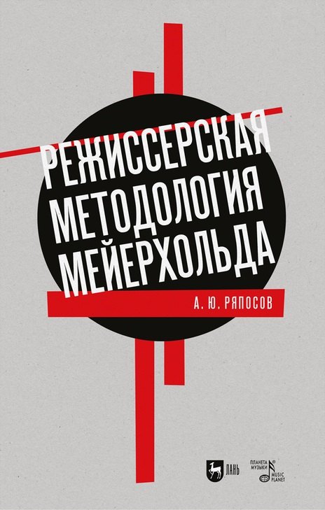 

Режиссерская методология Мейерхольда. Драматургия мейерхольдовского спектакля: мысль, зритель, театральный монтаж: учебное пособие