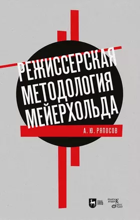 Режиссерская методология Мейерхольда. Драматургия мейерхольдовского спектакля: мысль, зритель, театральный монтаж: учебное пособие — 2927482 — 1