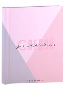 Фотоальбом на 20 магнитных листов Следуй за мечтой (30х25)