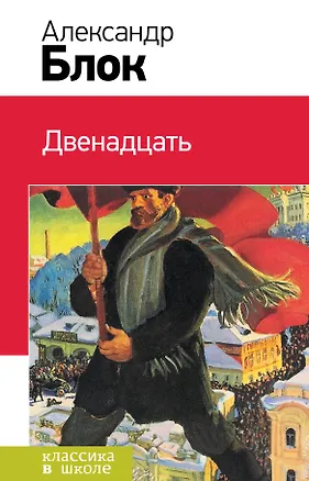 Книга Двенадцать (Александр Блок)