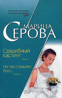 Книга Свадебный кастинг.Не так страшен бос (Марина Серова) — 1