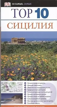 Книга Тор. 10.Сицилия (Элейн Триджиани)