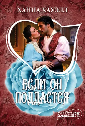 Книга Если он поддастся (Ханна Хауэлл)