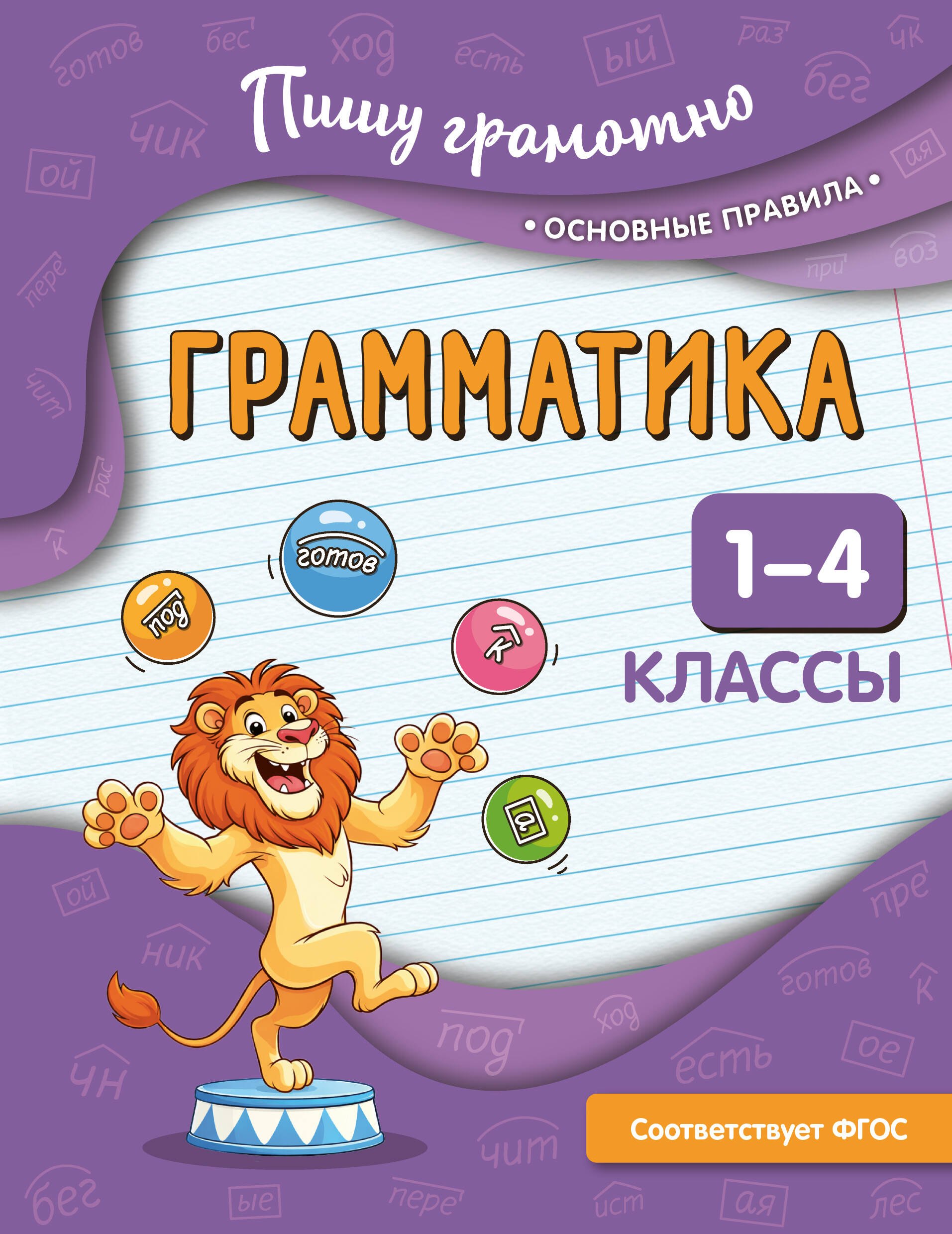 Евгеньевна Кузнецова Нинель: Грамматика. 1-4 классы