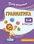 Грамматика. 1-4 классы — 3150502 — 1