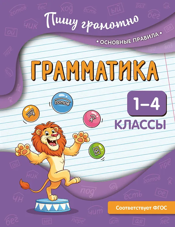 Книга Грамматика. 1-4 классы (Наталья Кузнецова) — 1