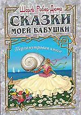 Аудитория.Сказки моей бабушки.Перламутровая книга
