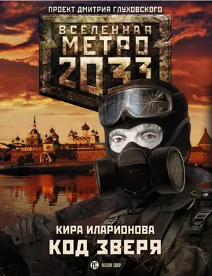 Метро 2033: Код зверя: фантастический роман — 2454508 — 1