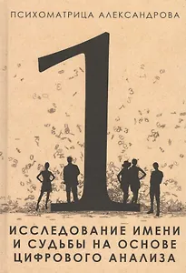Исследование имени и судьбы на основе цифрового анализа