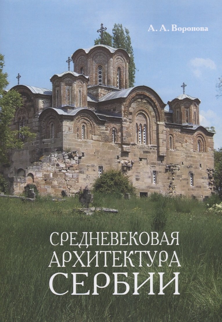 

Средневековая архитектура Сербии Уч. Пос. (м) Воронова