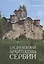 Средневековая архитектура Сербии Уч. Пос. (м) Воронова — 2657283 — 1