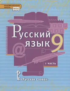Русский язык. 9 класс. Учебник. В двух частях. Часть I