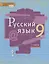 Русский язык. 9 класс. Учебник. В двух частях. Часть I — 2739805 — 1