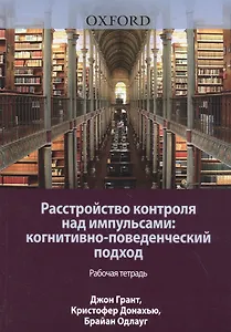 Расстройство контроля над импульсами: когнитивно-поведенческий подход. Рабочая тетрадь