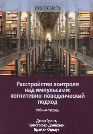 Расстройство контроля над импульсами: когнитивно-поведенческий подход. Рабочая тетрадь — 2831079 — 1