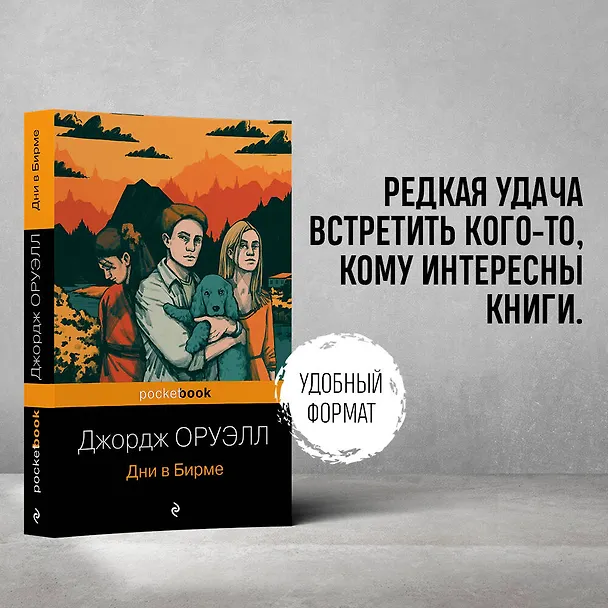 Книга Дни в Бирме (Джордж Оруэлл) — 5