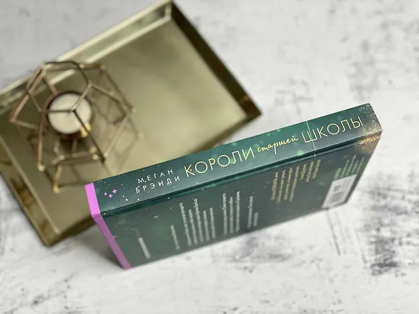 Книга Комплект из трех книг: Парни из старшей школы + Неприятности в старшей школе + Короли старшей школы (Меган Брэнди) — 9