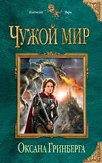 Книга Чужой мир (Оксана Гринберга)