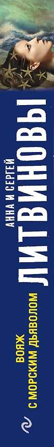 Книга Вояж с морским дьяволом : роман (Сергей Литвинов, Анна Литвинова) — 3