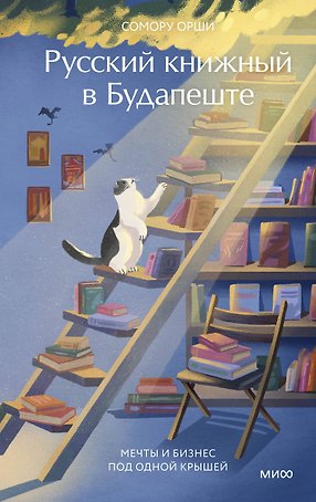 Русский книжный в Будапеште. Мечты и бизнес под одной крышей