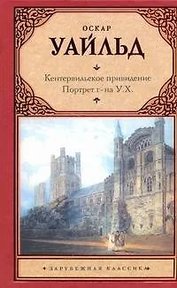 Книга Кентервильское привидение. Портрет г-на У.Х.: [сборник] (Оскар Уайльд)