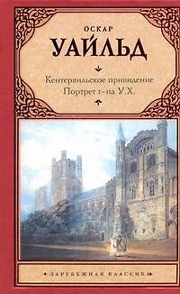Книга Кентервильское привидение. Портрет г-на У.Х.: [сборник] (Оскар Уайльд) — 1