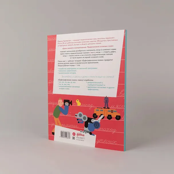 Книга День зимнего солнцестояния. Правописание сложных слов (Марина Аромштам) — 10
