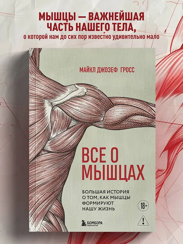 Книга Все о мышцах. Большая история о том, как мышцы формируют нашу жизнь (Майкл Джозеф Гросс) — 5