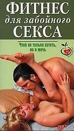 Книга Фитнес для забойного секса () — 1
