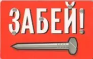 Сувенир Магнит 4*7см пластик. "забей!" — 2323682 — 1