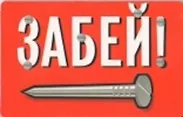 Сувенир Магнит 4*7см пластик. "забей!" 2323682 — 1
