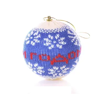 Шарик вязаный С новым годом 8 см 687361 (Сима-ленд) 2379279