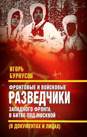 Книга Фронтовые и войсковые разведчики Западного фронта в битве под Москвой (в документах и лицах) (Игорь Бурнусов) — 1